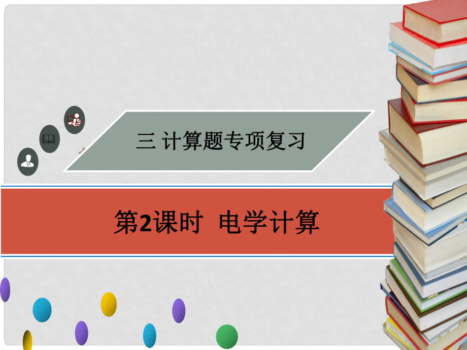 廣東省中考物理專題復(fù)習(xí) 計(jì)算題 第2課時(shí) 電學(xué)計(jì)算課件_第1頁(yè)