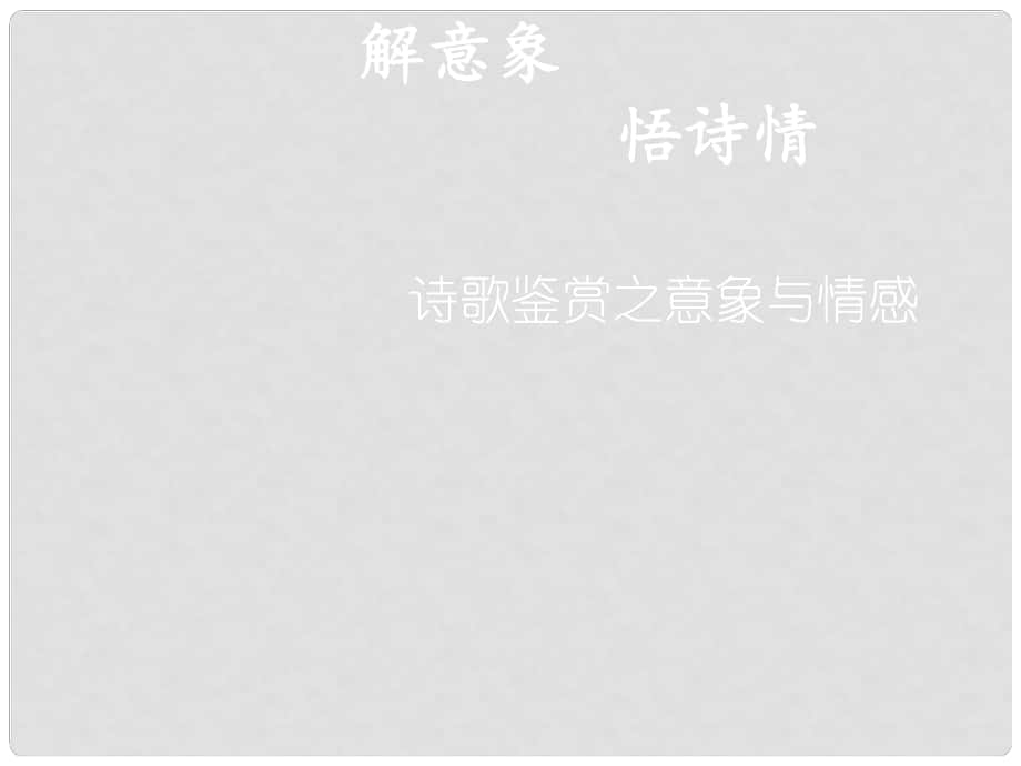 四川省安岳縣中考語(yǔ)文 詩(shī)歌鑒賞 意象與情感課件_第1頁(yè)