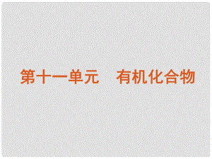 廣東省高考化學一輪復習 第11單元第32講 認識有機化合物課件