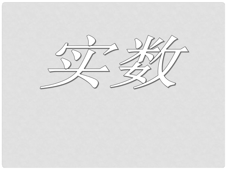 浙江省绍兴县成章中学七年级数学上册 第3章 3.2 实数 课件 浙教版_第1页