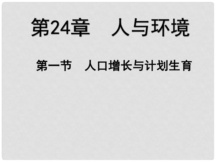 湖北省漢川實(shí)驗(yàn)中學(xué)八年級生物上冊 人口增長與計(jì)劃生育課件 人教新課標(biāo)版_第1頁