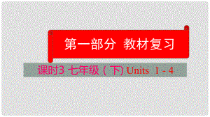 云南省中考英語學(xué)業(yè)水平精準(zhǔn)復(fù)習(xí)方案 第一部分 教材復(fù)習(xí) 課時3 七下 Units 14課件