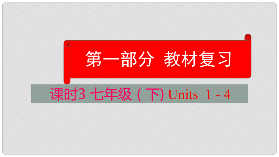 云南省中考英語學(xué)業(yè)水平精準(zhǔn)復(fù)習(xí)方案 第一部分 教材復(fù)習(xí) 課時(shí)3 七下 Units 14課件_第1頁