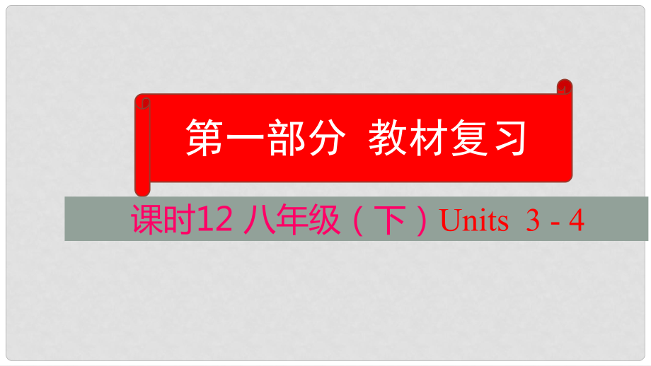 云南省中考英語(yǔ)學(xué)業(yè)水平精準(zhǔn)復(fù)習(xí)方案 第一部分 教材復(fù)習(xí) 課時(shí)12 八下 Units 34課件_第1頁(yè)