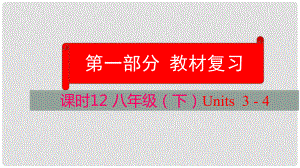 云南省中考英語學業(yè)水平精準復習方案 第一部分 教材復習 課時12 八下 Units 34課件