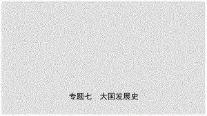 安徽省中考?xì)v史專題復(fù)習(xí) 專題七 大國(guó)發(fā)展史課件