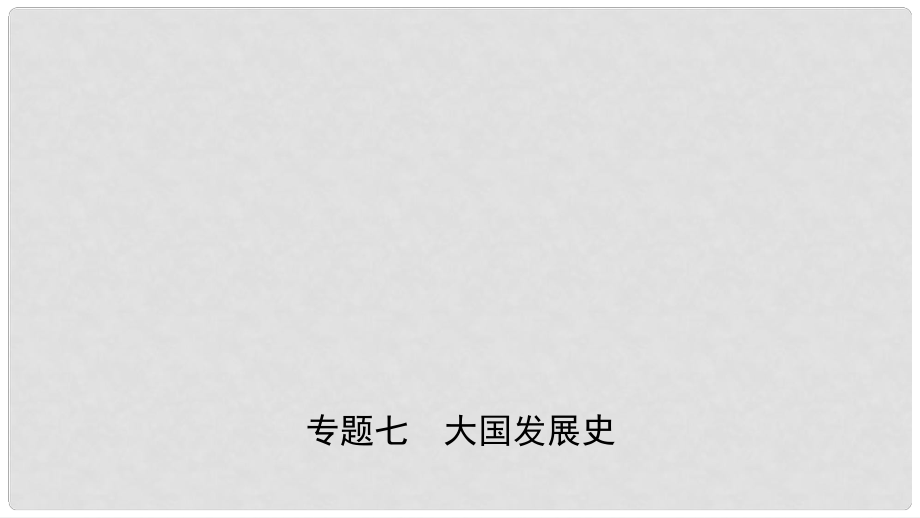 安徽省中考?xì)v史專題復(fù)習(xí) 專題七 大國(guó)發(fā)展史課件_第1頁(yè)