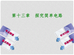 廣西柳州市中考物理 第十三章 探究簡單電路復(fù)習(xí)課件