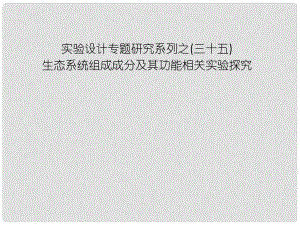 高中生物第一輪復(fù)習(xí) 實(shí)驗(yàn)35 實(shí)驗(yàn)設(shè)計(jì)專題研究系列之生態(tài)系統(tǒng)組成成分及其功能相關(guān)實(shí)驗(yàn)探究課件