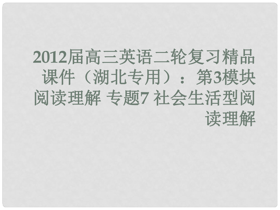 湖北省高三英語二輪復習 第3模塊 閱讀理解 專題7 社會生活型閱讀理解課件_第1頁