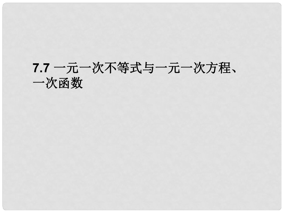 江蘇省鹽都縣郭猛中學(xué)八年級(jí)數(shù)學(xué)下冊(cè) 《7.7一元一次不等式與一元一次方程、一次函數(shù)》課件 蘇科版_第1頁(yè)