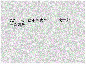 江蘇省鹽都縣郭猛中學(xué)八年級(jí)數(shù)學(xué)下冊(cè) 《7.7一元一次不等式與一元一次方程、一次函數(shù)》課件 蘇科版