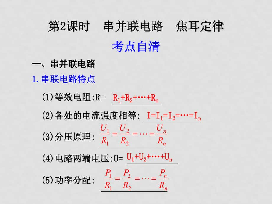 高三物理高考第一輪復(fù)習(xí)課件 串并聯(lián)電路 焦耳定律 新人教版_第1頁