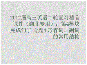 湖北省高三英語二輪復(fù)習(xí) 第4模塊 完成句子 專題4 形容詞、副詞的常用結(jié)構(gòu)課件