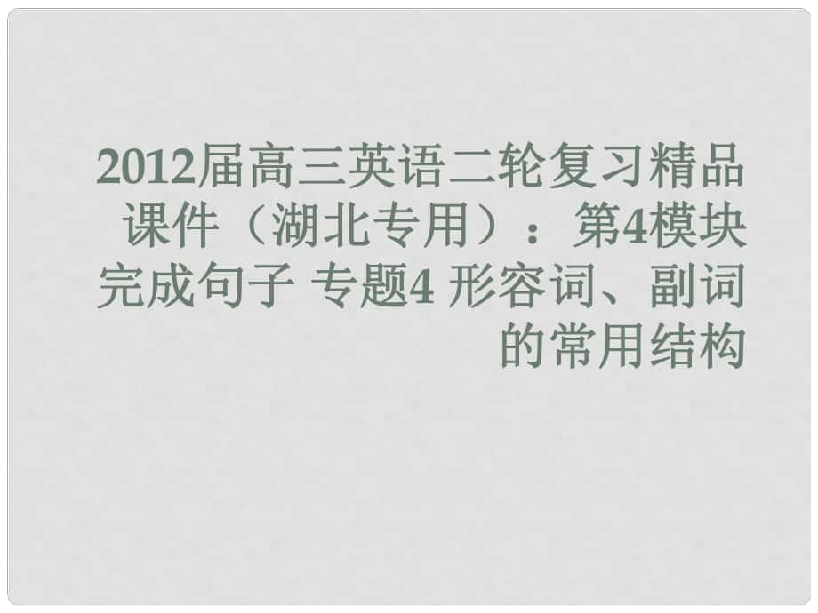 湖北省高三英語(yǔ)二輪復(fù)習(xí) 第4模塊 完成句子 專題4 形容詞、副詞的常用結(jié)構(gòu)課件_第1頁(yè)