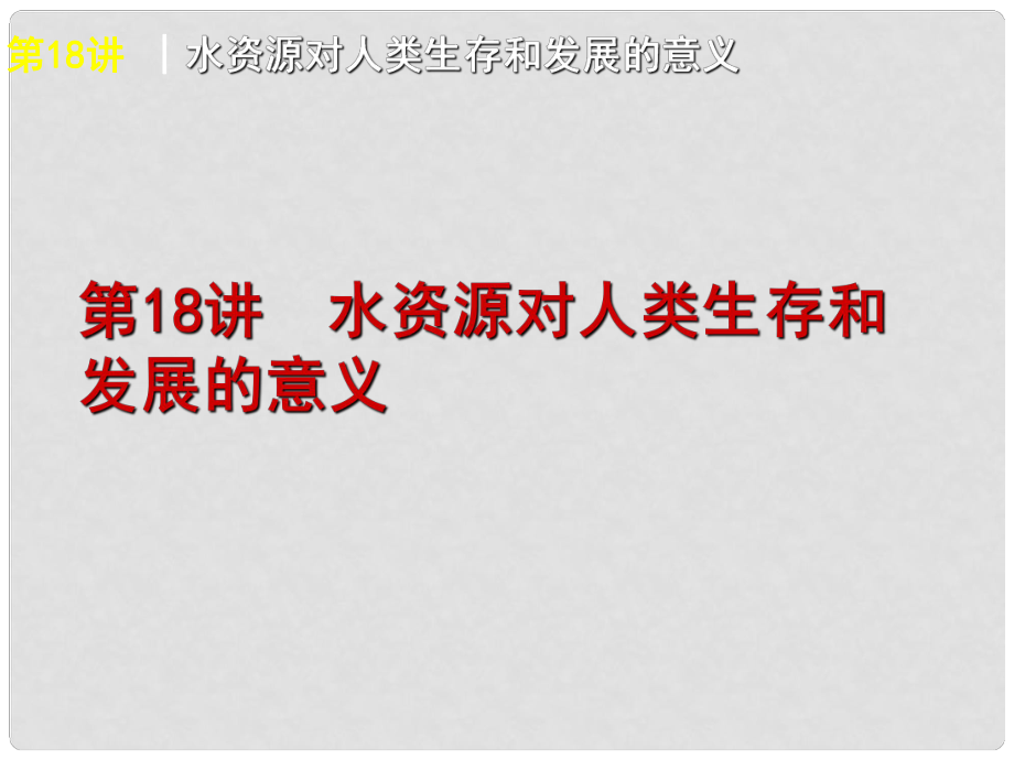 高考地理复习方案 第5单元第18讲 水资源对人类生存和发展的意义课件 中图版_第1页