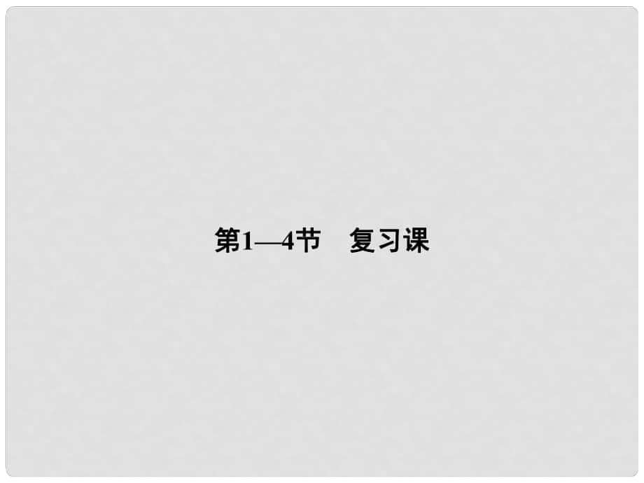 八年級科學(xué)下冊 第3章 第14節(jié) 復(fù)習(xí)課課件 （新版）浙教版_第1頁