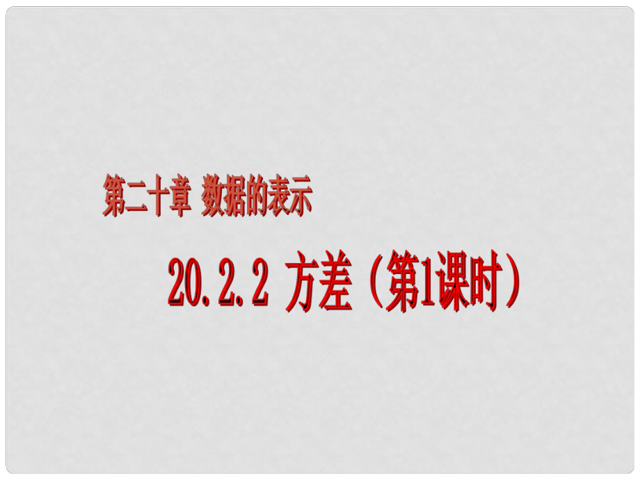 山東省文登市七里湯中學(xué)九年級(jí)數(shù)學(xué)下冊(cè) 方差課件 人教新課標(biāo)版_第1頁(yè)