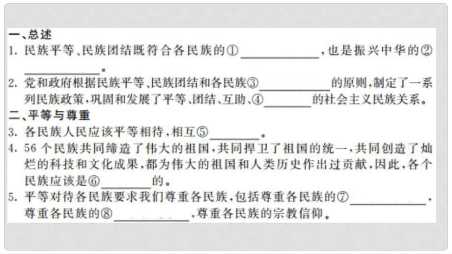 九年級道德與法治上冊 第二單元 感受祖國的心跳 第六課 手足情深 第2框 平等團結共同繁榮課件 人民版版_第1頁