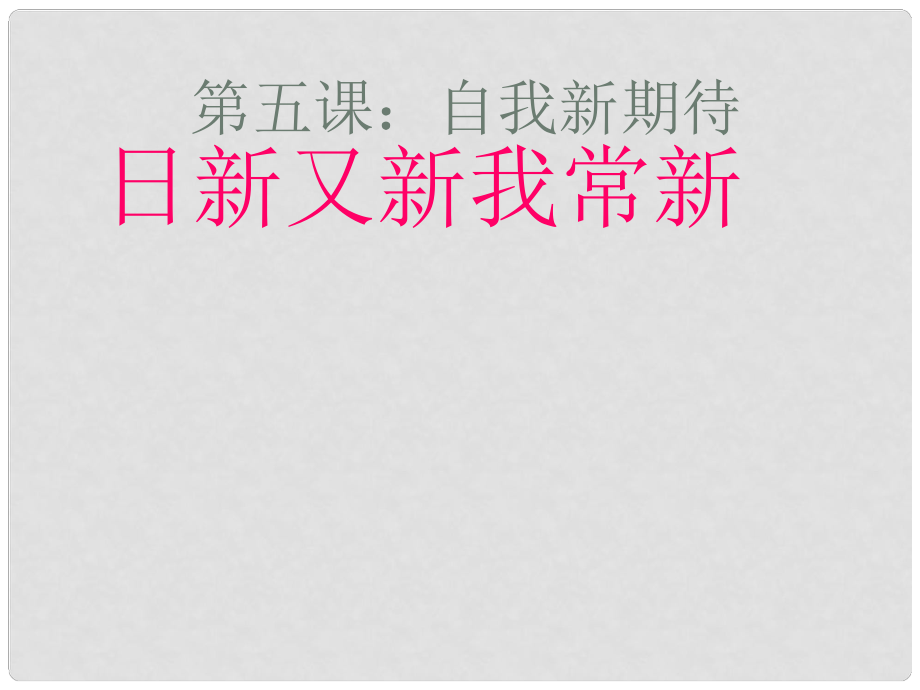 湖南省邵陽市第五中學(xué)七年級政治 自我新期待課件 人教新課標(biāo)版_第1頁