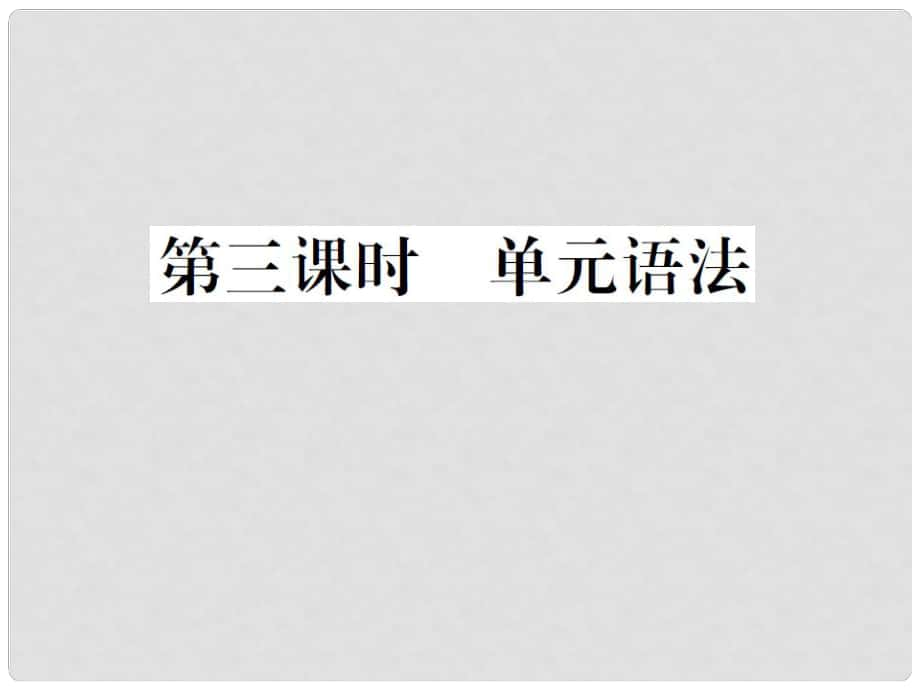 山西省九年級(jí)英語(yǔ)全冊(cè) Unit 2 I think that mooncakes are delicious（第3課時(shí)）習(xí)題課件 （新版）人教新目標(biāo)版_第1頁(yè)