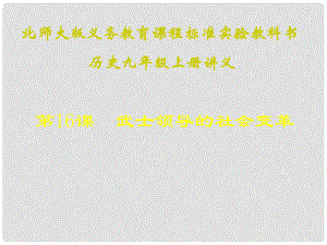 江蘇省連云港東?？h平明鎮(zhèn)中學(xué)九年級(jí)歷史上冊(cè) 第16課 武士領(lǐng)導(dǎo)的社會(huì)變革講義課件 北師大版