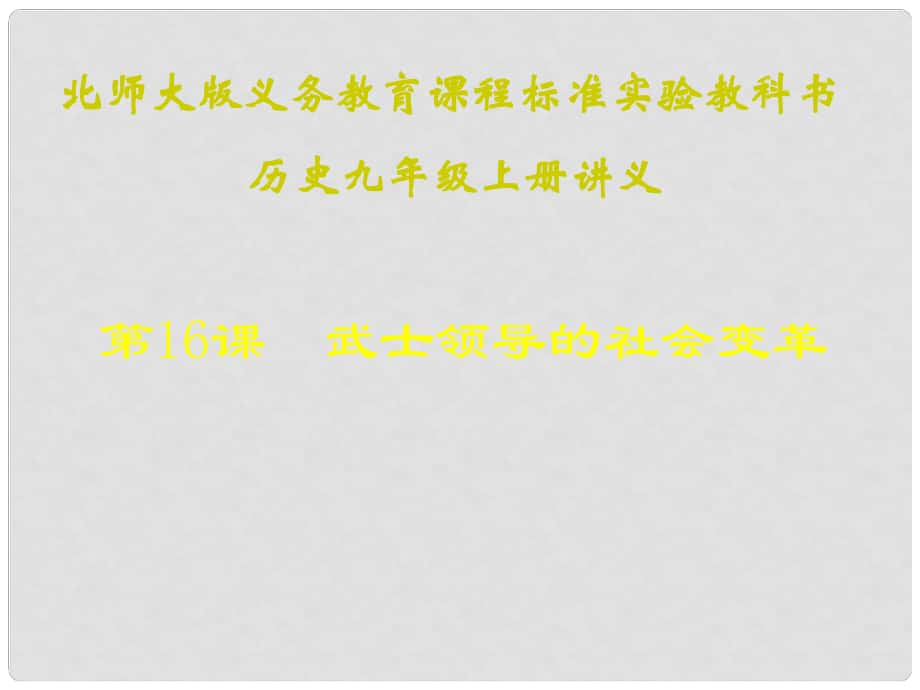 江蘇省連云港東?？h平明鎮(zhèn)中學九年級歷史上冊 第16課 武士領(lǐng)導的社會變革講義課件 北師大版_第1頁