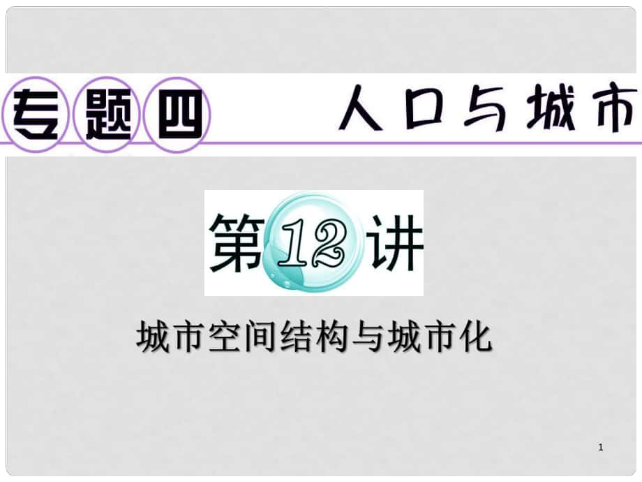 廣東省高考地理二輪復(fù)習(xí) 專題4 第12講 城市空間結(jié)構(gòu)與城市化課件_第1頁