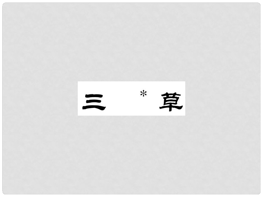 江蘇省泗洪縣八年級語文上冊 第3課 草課件 蘇教版_第1頁