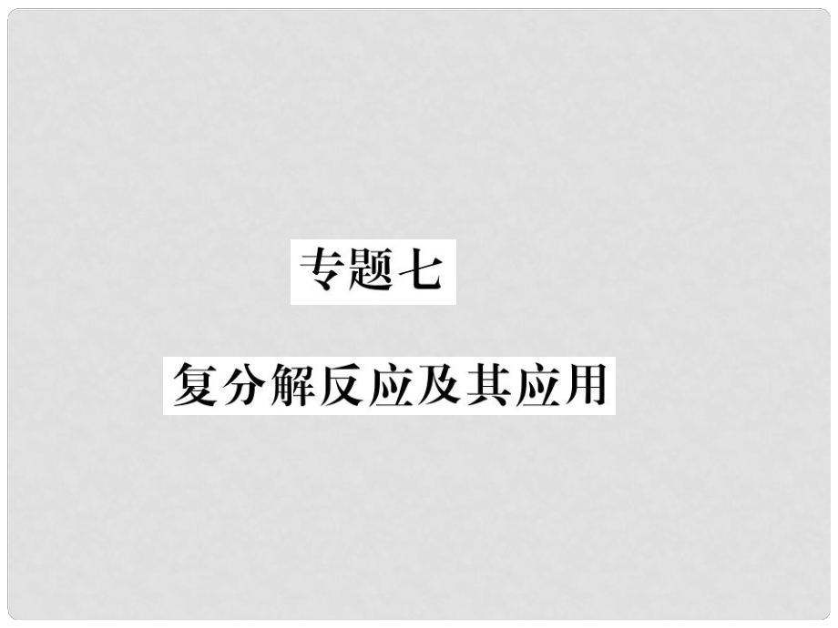 九年级化学全册 专题七 复分解反应及其应用习题课件 沪教版_第1页