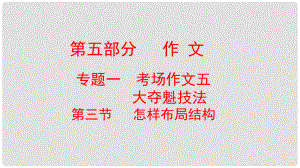 云南省中考語文復(fù)習(xí)方案 第五部分 作文 專題一 考場(chǎng)作文五 大奪魁技法 第三節(jié) 怎樣布局結(jié)構(gòu)課件