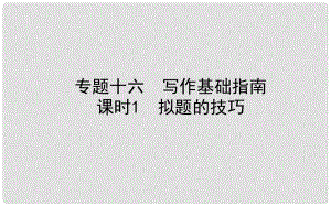 山東省德州市中考語文 專題復習十六 寫作基礎(chǔ)指南 課時1 擬題的技巧課件