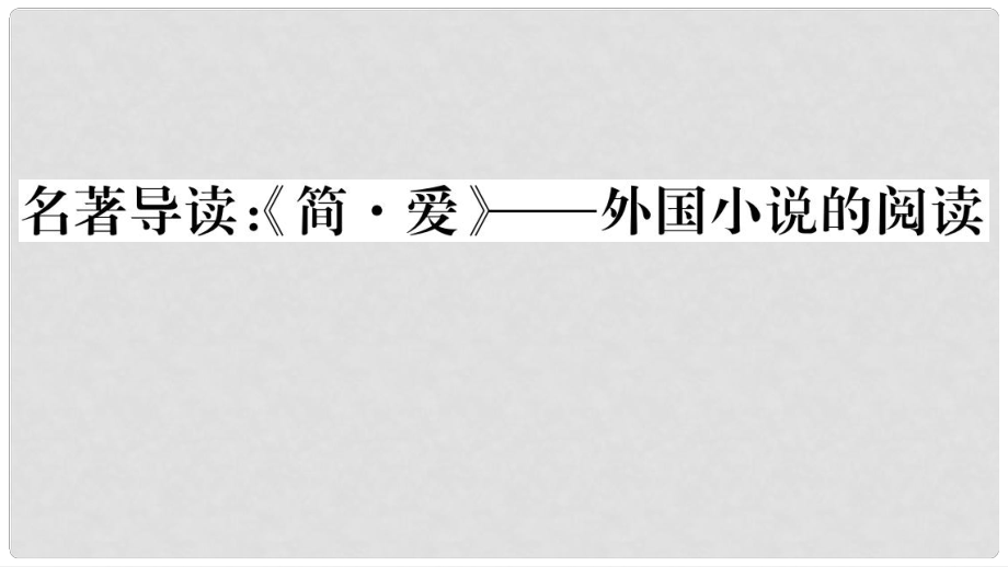 九年级语文下册 第六单元 名著导读《简爱》外国小说的阅读习题课件 新人教版1_第1页