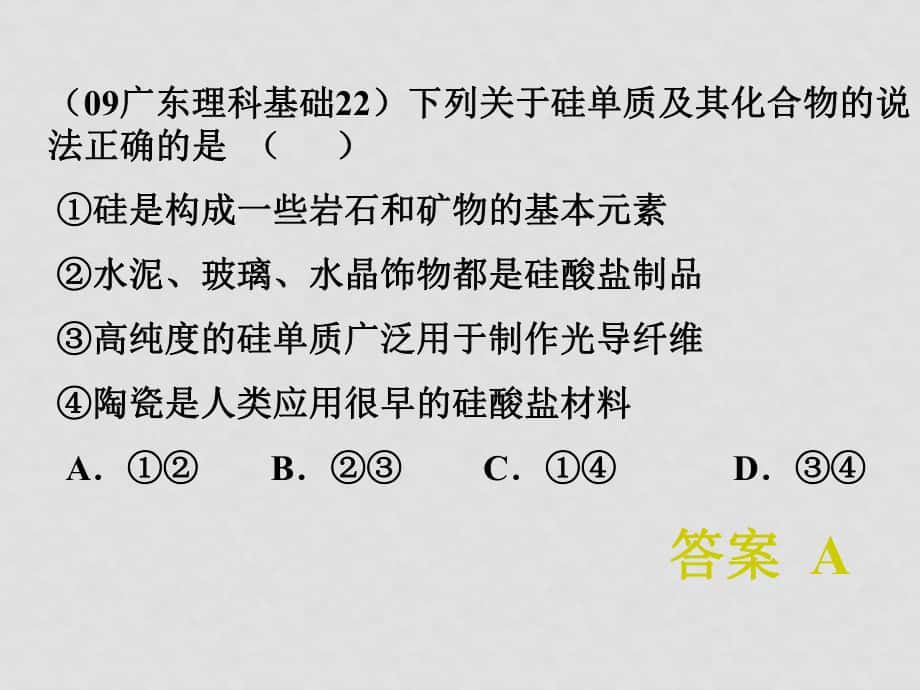 重点中学高三化学《无机化合物》复习课件：《碳、硅及其化合物》_第1页