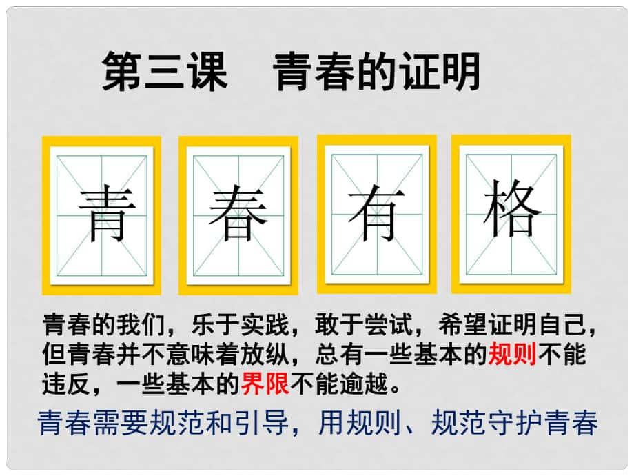 廣東省汕頭市七年級(jí)道德與法治下冊(cè) 第一單元 青時(shí)光 第三課 青的證明 第2框 青有格課件 新人教版_第1頁(yè)