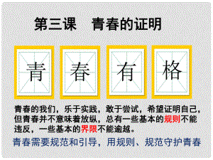 廣東省汕頭市七年級道德與法治下冊 第一單元 青時光 第三課 青的證明 第2框 青有格課件 新人教版