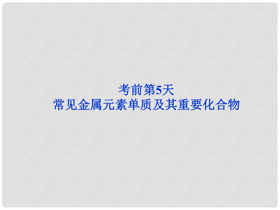 廣東省高考化學二輪專題復習 第三部分考前第5天 常見金屬元素單質及其重要化合物課件_第1頁