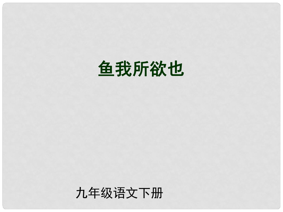 （課件直通車）九年級(jí)語文下冊 第19課魚我所欲也2課件 人教新課標(biāo)版_第1頁