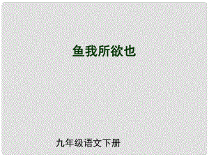 （課件直通車）九年級(jí)語(yǔ)文下冊(cè) 第19課魚我所欲也2課件 人教新課標(biāo)版