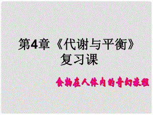 浙江省溫州市平陽縣騰蛟一中九年級(jí)科學(xué)上冊(cè)《第四章 代謝與平衡》復(fù)習(xí)課件 浙教版