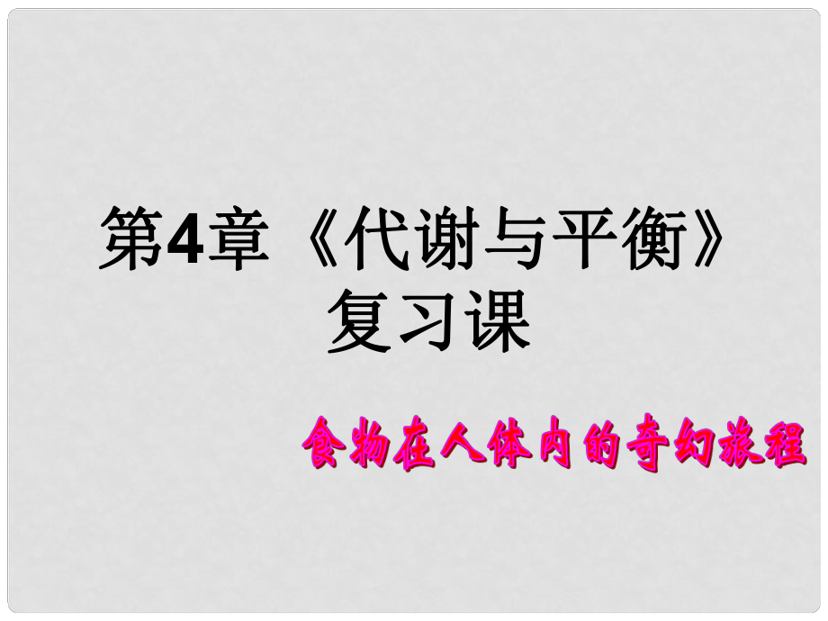 浙江省溫州市平陽(yáng)縣騰蛟一中九年級(jí)科學(xué)上冊(cè)《第四章 代謝與平衡》復(fù)習(xí)課件 浙教版_第1頁(yè)