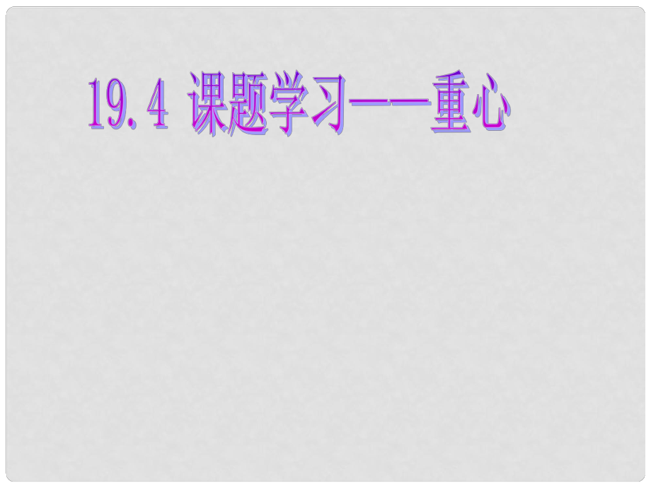 山東省寧津縣育新中學(xué)八年級數(shù)學(xué) 重心課件 人教新課標(biāo)版_第1頁