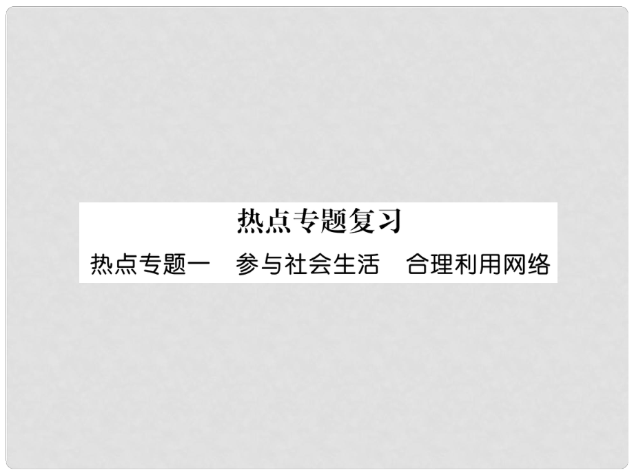 山西省八年级道德与法治上册 热点专题1 参与社会生活 合理利用网络习题课件 新人教版_第1页