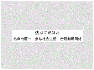 山西省八年級(jí)道德與法治上冊(cè) 熱點(diǎn)專題1 參與社會(huì)生活 合理利用網(wǎng)絡(luò)習(xí)題課件 新人教版