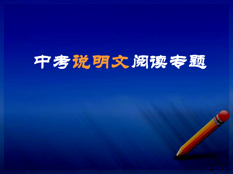 中考说明文阅读专题复习有详细例子可根据实际再修改用课件_第1页