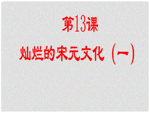 福建省大田縣第四中學七年級歷史 第13課《燦爛的宋元文化一》課件 人教新課標版