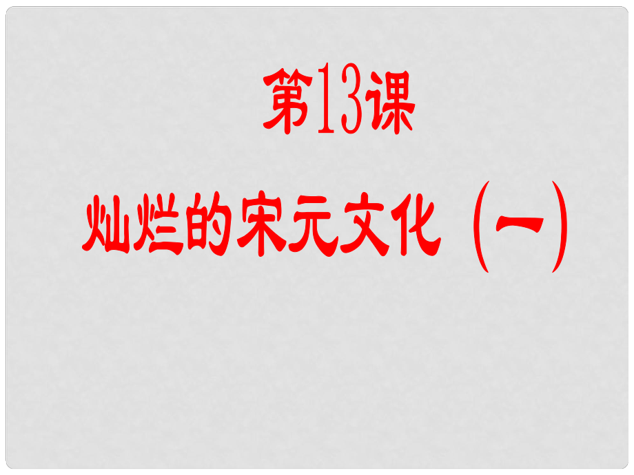 福建省大田縣第四中學(xué)七年級歷史 第13課《燦爛的宋元文化一》課件 人教新課標(biāo)版_第1頁