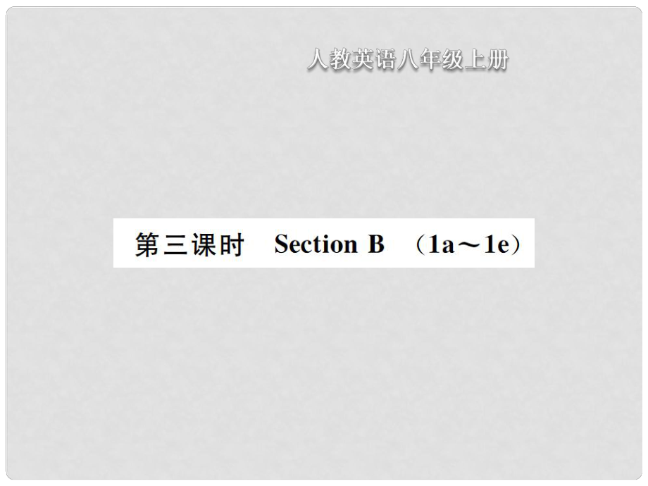 八年級英語上冊 Unit 2 How often do you exercise（第3課時(shí)）Section B習(xí)題課件 （新版）人教新目標(biāo)版_第1頁