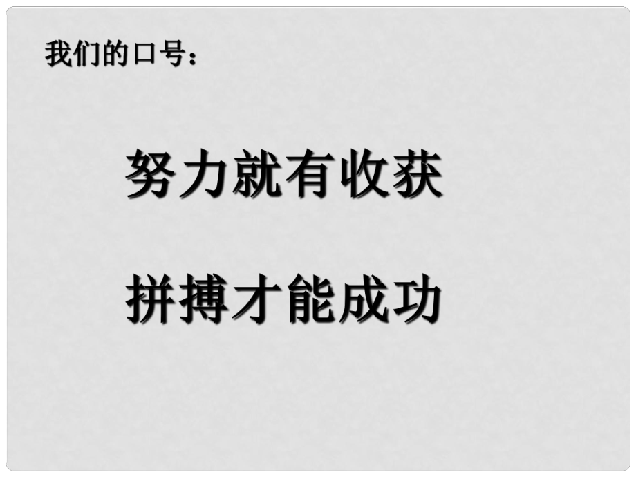 陜西省漢中市陜飛二中九年級(jí)政治 全民共同致富課件 魯教版_第1頁