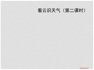 江西省萍鄉(xiāng)四中七年級(jí)語(yǔ)文上冊(cè) 第17課《看云識(shí)天氣》（第二課時(shí)）課件人教新課標(biāo)版